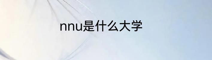 nnu是什么大学