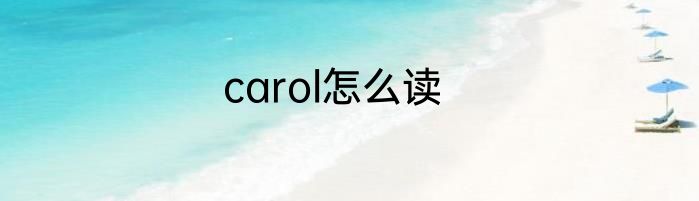 carol怎么读