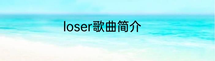 loser歌曲简介