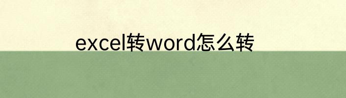 excel转word怎么转