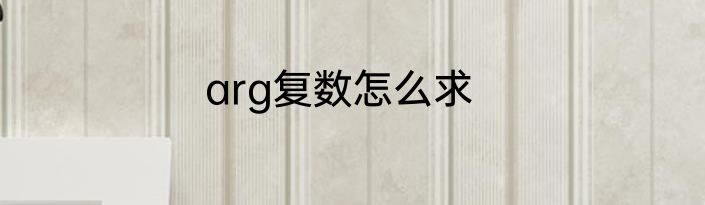 arg复数怎么求