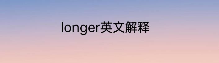 longer英文解释
