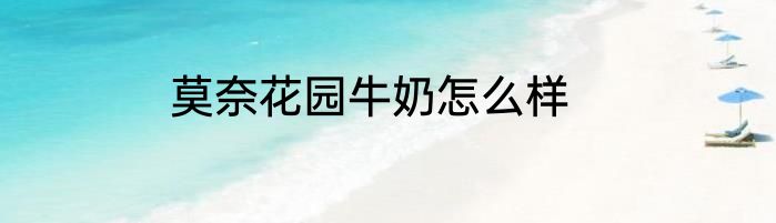 莫奈花园牛奶怎么样