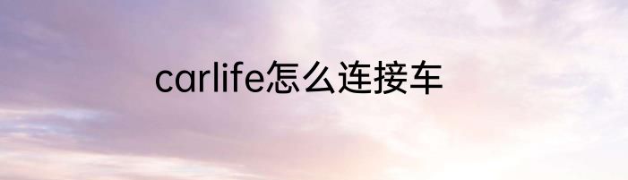 carlife怎么连接车
