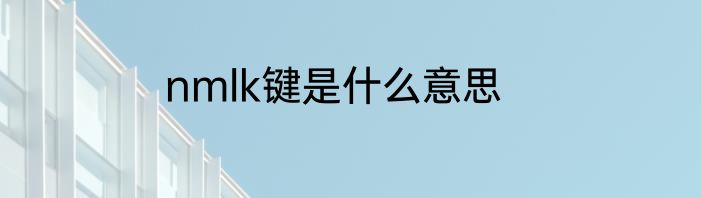 nmlk键是什么意思