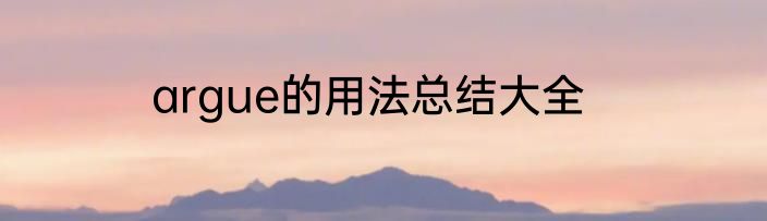 argue的用法总结大全