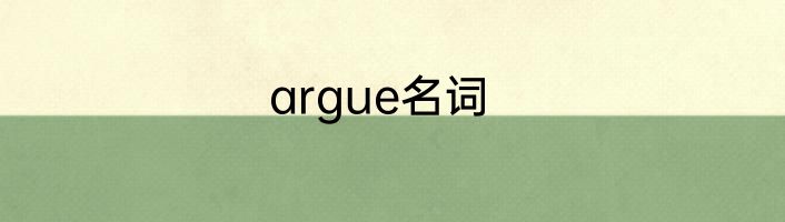 argue名词