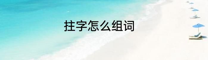 拄字怎么组词