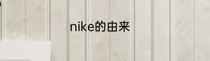 nike的由来