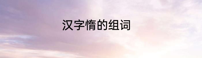 汉字惰的组词