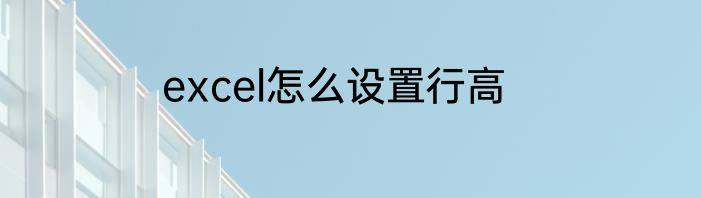 excel怎么设置行高