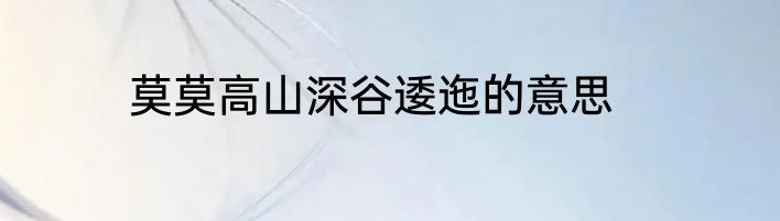 莫莫高山深谷逶迤的意思