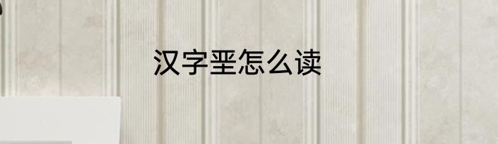 汉字垩怎么读