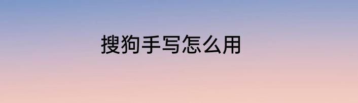 搜狗手写怎么用