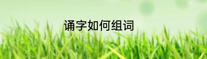 诵字如何组词