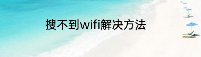 搜不到wifi解决方法