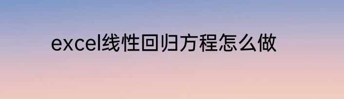 excel线性回归方程怎么做