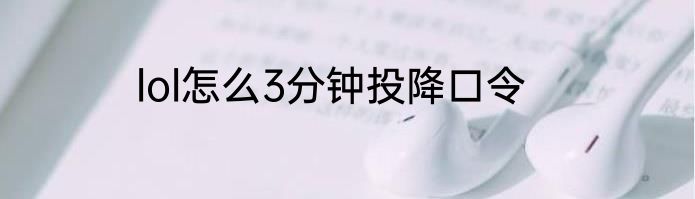 lol怎么3分钟投降口令