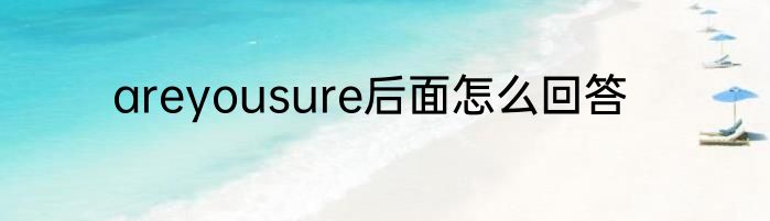 areyousure后面怎么回答