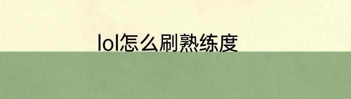 lol怎么刷熟练度