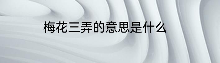 梅花三弄的意思是什么