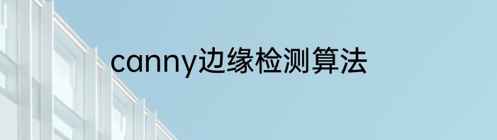 canny边缘检测算法