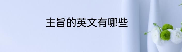 主旨的英文有哪些