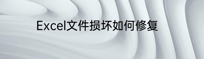 Excel文件损坏如何修复