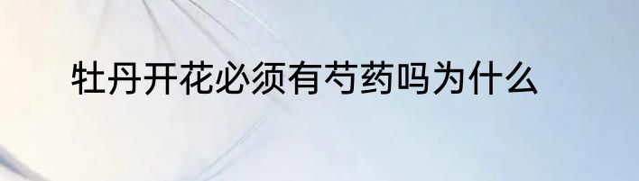 牡丹开花必须有芍药吗为什么