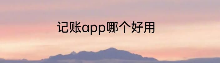 记账app哪个好用