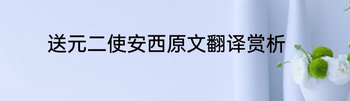 送元二使安西原文翻译赏析