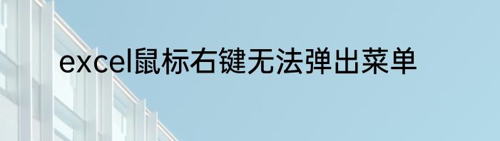 excel鼠标右键无法弹出菜单