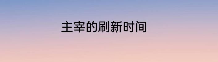 主宰的刷新时间