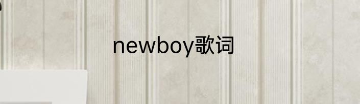 newboy歌词