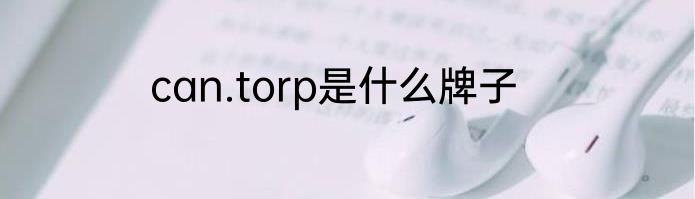 can.torp是什么牌子