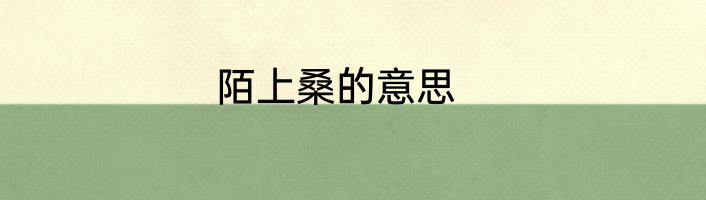 陌上桑的意思