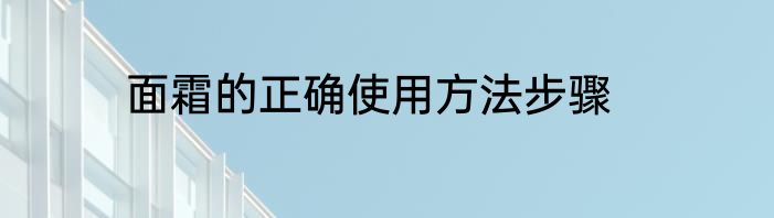 面霜的正确使用方法步骤