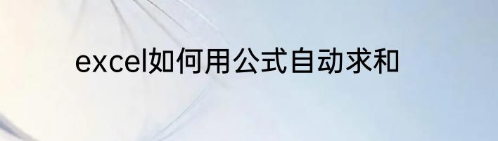 excel如何用公式自动求和