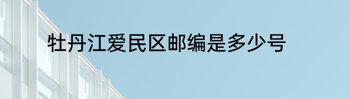 牡丹江爱民区邮编是多少号