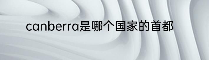 canberra是哪个国家的首都