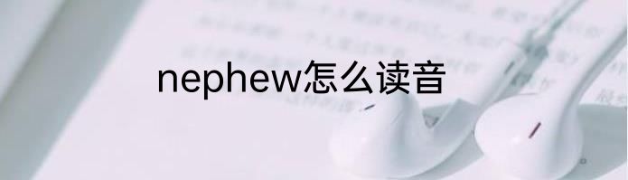 nephew怎么读音