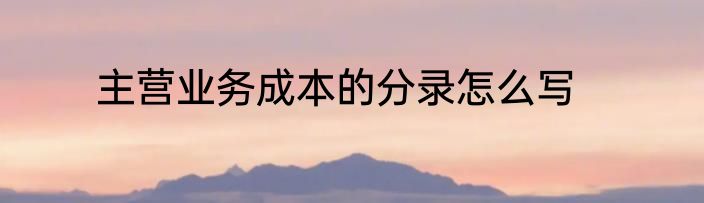 主营业务成本的分录怎么写
