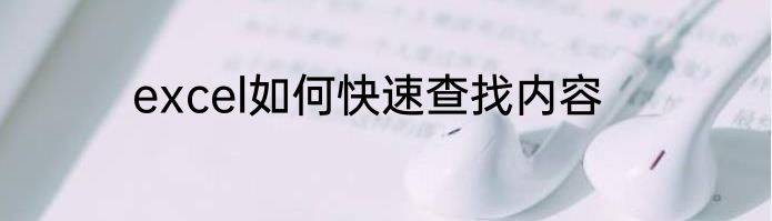 excel如何快速查找内容