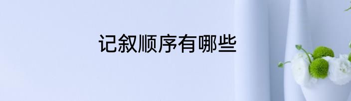 记叙顺序有哪些