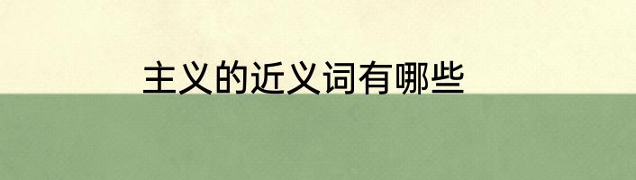 主义的近义词有哪些