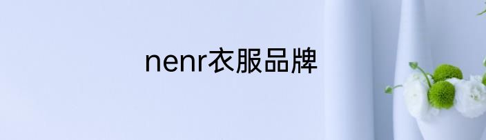 nenr衣服品牌