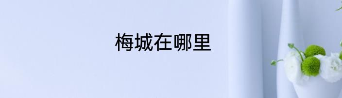 梅城在哪里