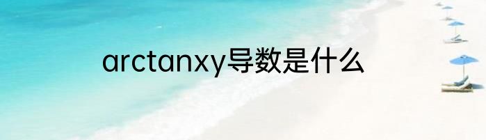 arctanxy导数是什么