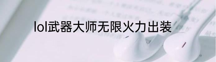 lol武器大师无限火力出装