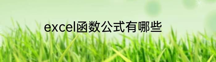 excel函数公式有哪些